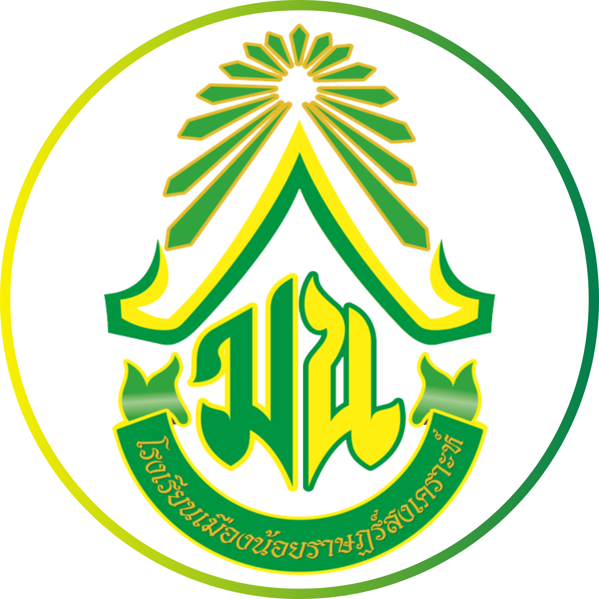 โรงเรียนเมืองน้อยราษฎร์สงเคราะห์